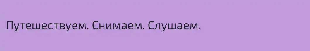 Путешествуем. Снимаем. Слушаем.